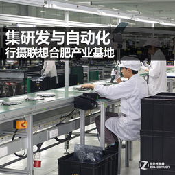 集研發與自動化 行攝聯想合肥產業基地軟件開發的創新實踐